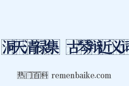 洞天清禄集·古琴辩近义词是什么意思的图片